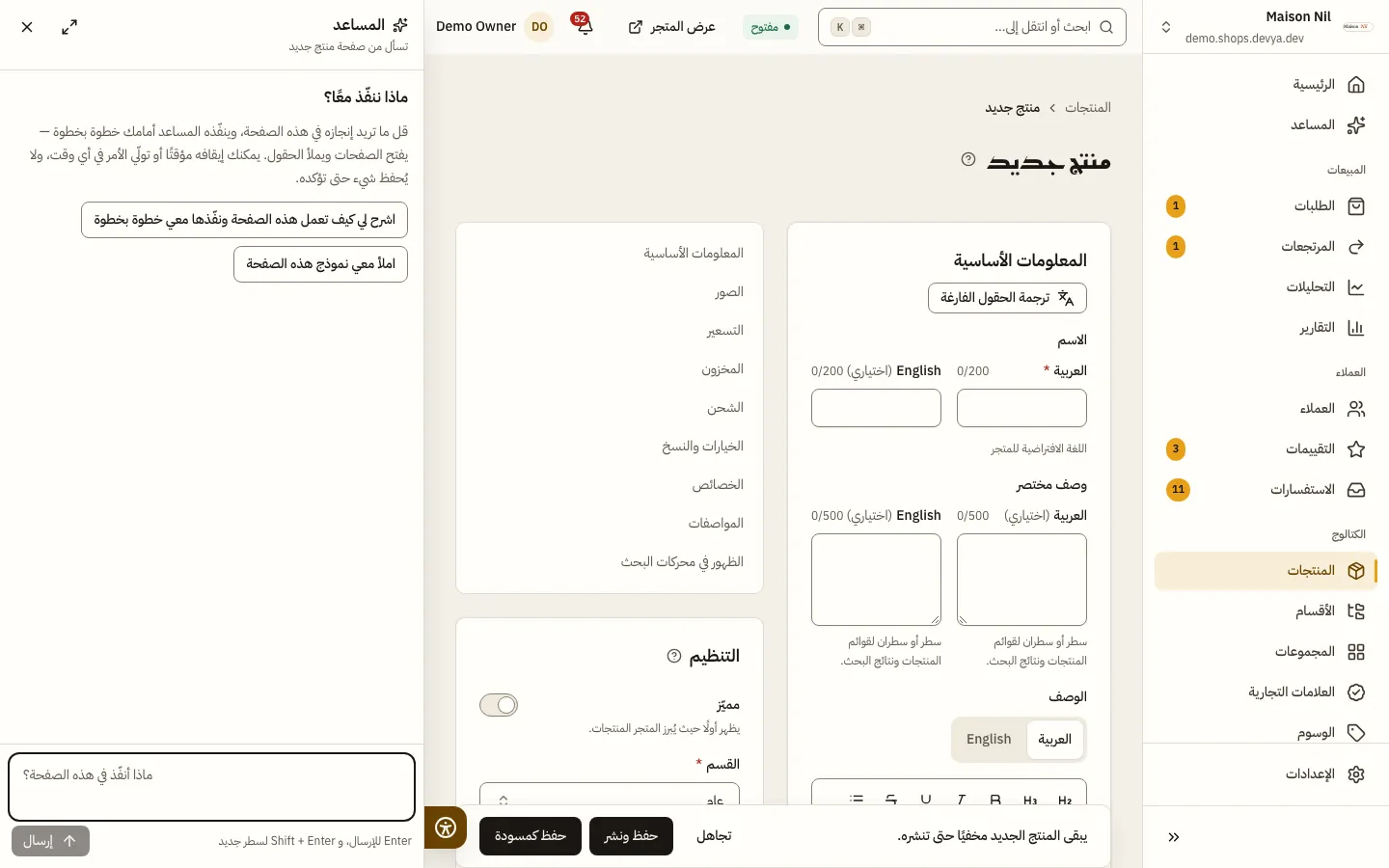لوحة المساعد بجانب صفحة منتج جديد: «ماذا ننفّذ معًا؟»، وشرح لطريقة العمل، واقتراحان: شرح الصفحة وتنفيذها، وتعبئة النموذج.