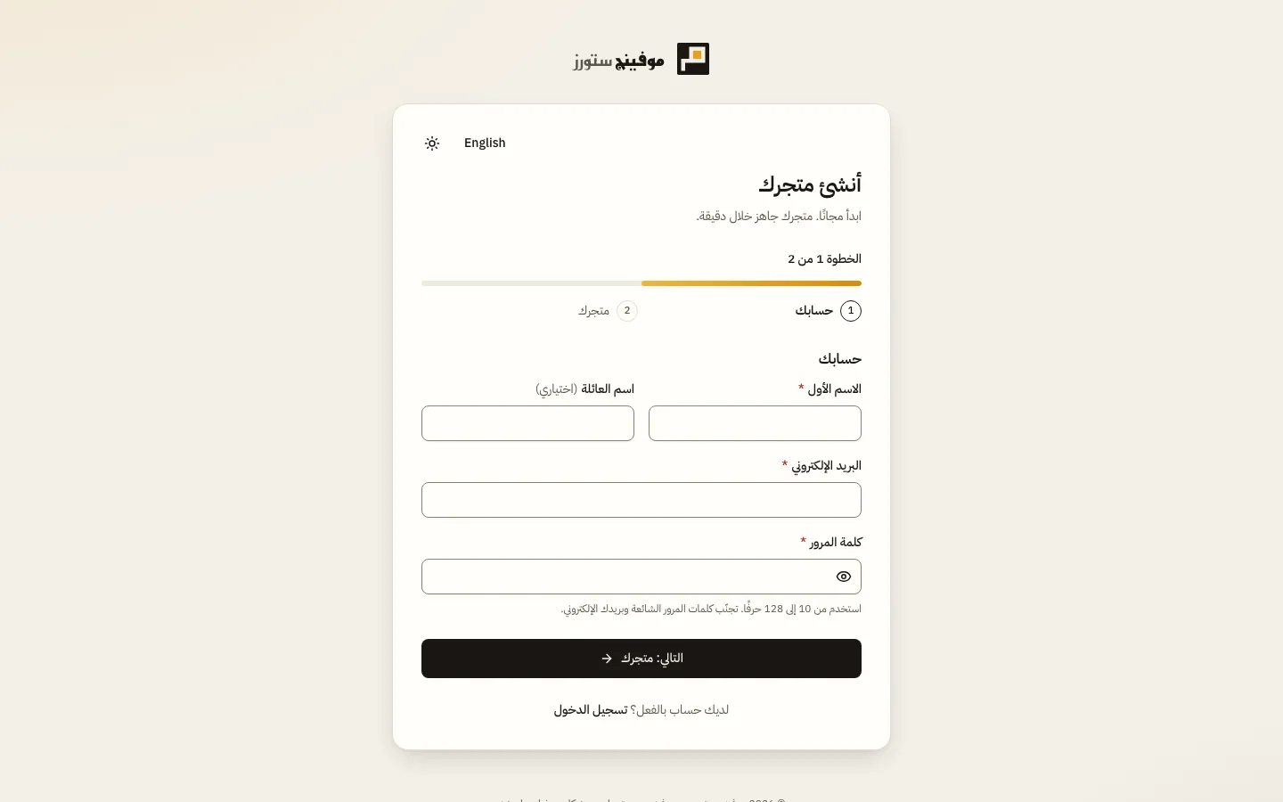 الخطوة الأولى من صفحة أنشئ متجرك: حقول الاسم الأول واسم العائلة والبريد الإلكتروني وكلمة المرور، وزر التالي: متجرك.