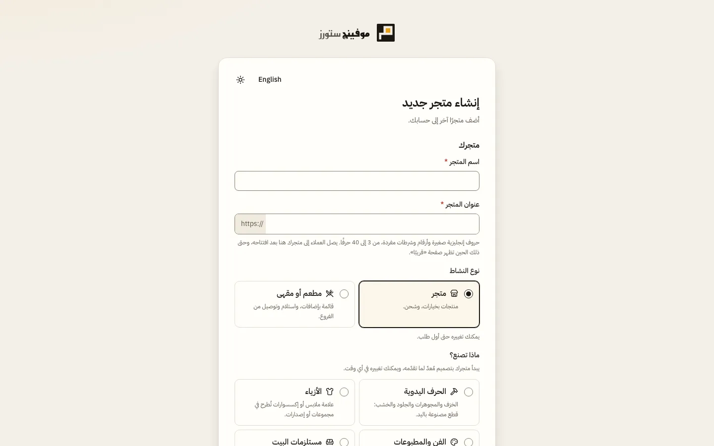 حقول المتجر: اسم المتجر وعنوانه مع رسالة الإتاحة، وبطاقتا نوع النشاط متجر ومطعم أو مقهى، وبطاقات ماذا تصنع؟، ثم الدولة والباقة.