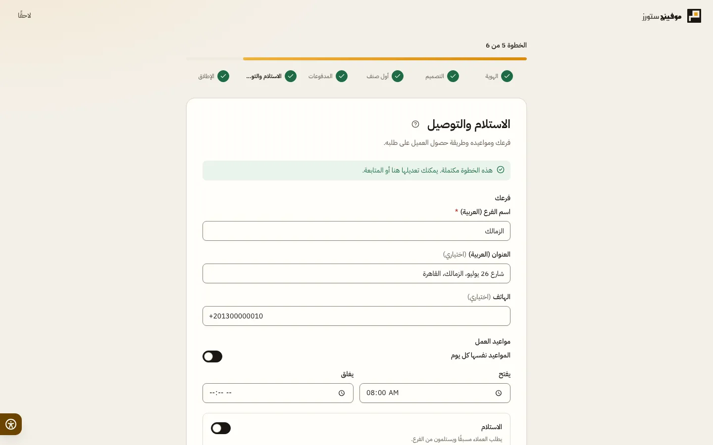 خطوة الاستلام والتوصيل لمطعم: بيانات الفرع، ومواعيد العمل، ومفتاحا الاستلام والتوصيل مع منطقة التوصيل ورسومها.
