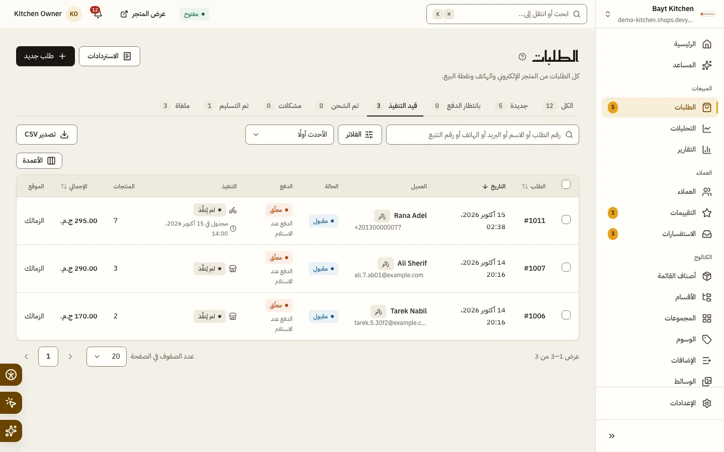 قائمة الطلبات في مطعم على تبويب قيد التنفيذ: طلبات التوصيل والاستلام وحالة كل منها.