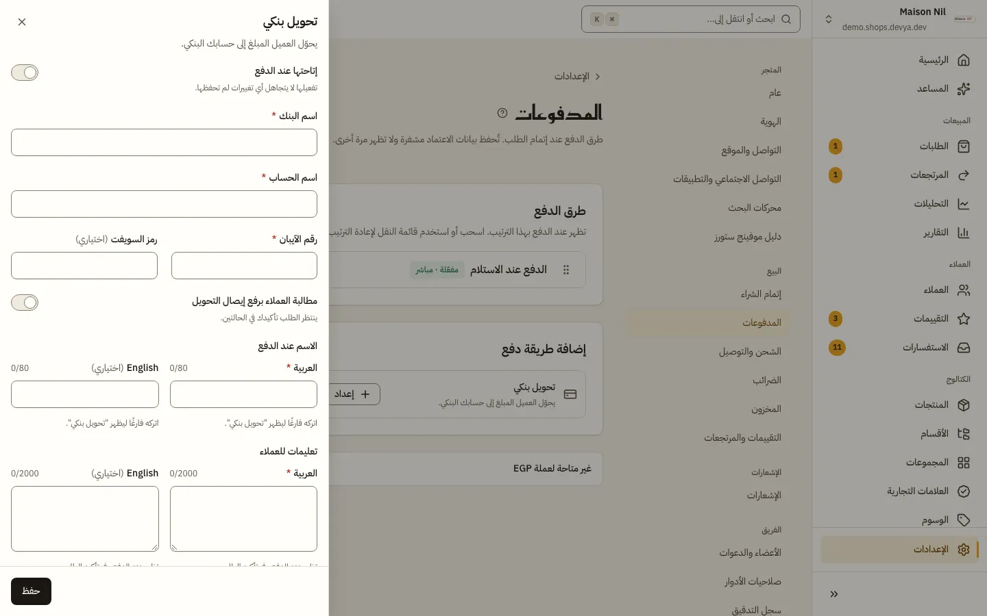 نموذج التحويل البنكي: مفتاح إتاحتها عند الدفع، وحقول اسم البنك واسم الحساب ورقم الآيبان ورمز السويفت، ومفتاح مطالبة العملاء برفع إيصال التحويل، ثم الاسم عند الدفع والتعليمات والحدود.