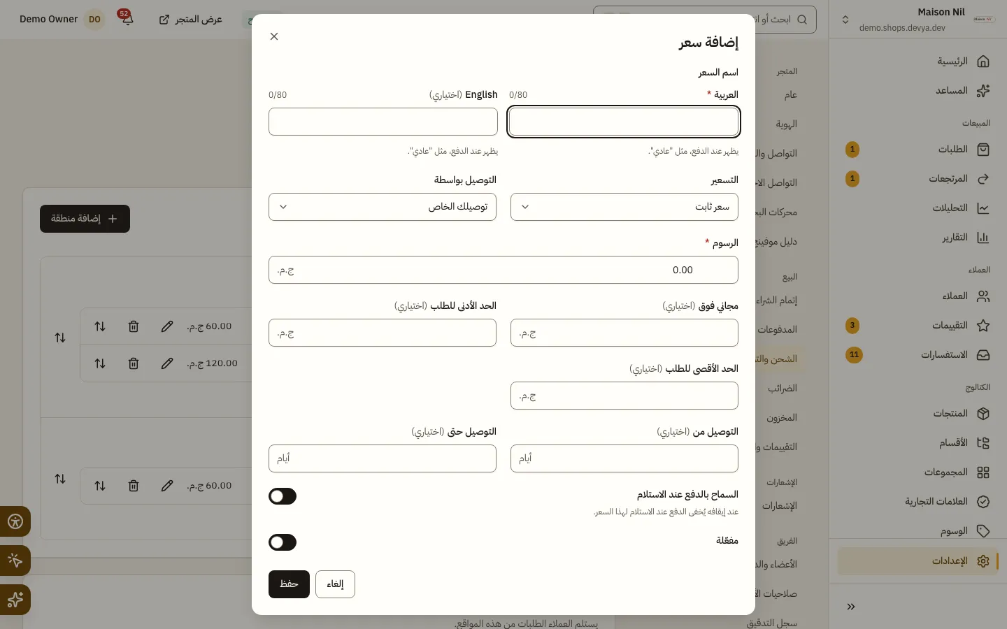 نافذة إضافة سعر: اسم السعر، والتسعير، والتوصيل بواسطة، والرسوم، ومجاني فوق، والحدان الأدنى والأقصى للطلب، والتوصيل من وحتى بالأيام، ومفتاحا السماح بالدفع عند الاستلام ومفعّلة.