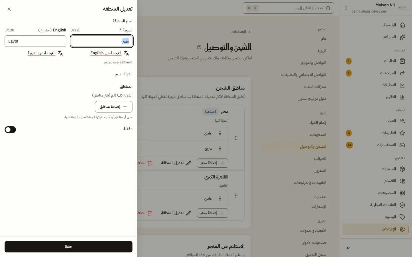 نموذج منطقة الشحن: اسم المنطقة بالعربية والإنجليزية، والدولة، والمناطق المختارة مع زر إضافة مناطق، ومفتاح مفعّلة.