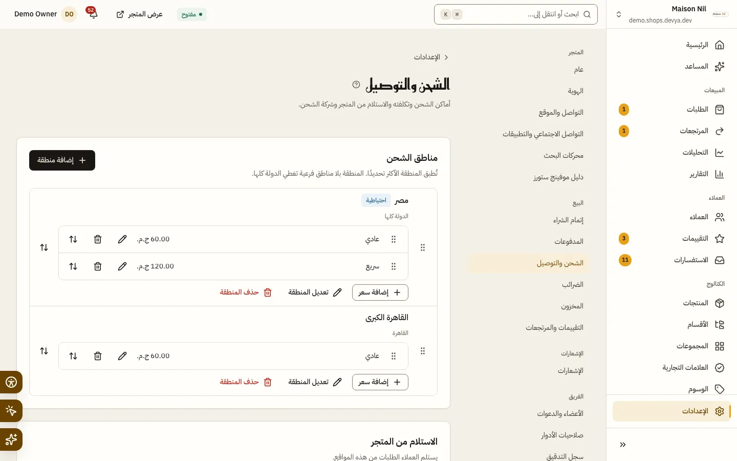 إعدادات الشحن والتوصيل في متجر محلات: بطاقة مناطق الشحن بمناطقها وأسعار كل منطقة، ثم بطاقة الاستلام من المتجر وبطاقة بوسطة وأداة فحص العنوان.